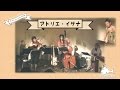 アトリエ・イサナ『ずいずいずっころばし変奏曲』LIVE