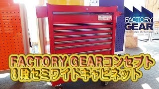 FACTORY GEAR コンセプト８段セミワイドキャビネット【ファクトリーギアの工具ブログ】