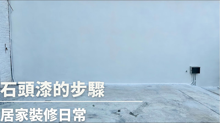 什麼是石頭漆？｜白色石頭漆｜網美牆｜居家裝修日常｜跟著小人媽媽一起裝修｜AW小人異想世界 - 天天要聞