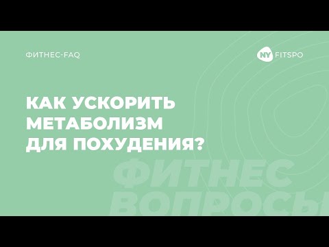 Как ускорить метаболизм для похудения? Отвечает фитнес-терапевт Виктория Боровская | Newyorkfitspo