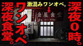 福岡）深夜０時大繁盛。注文溢れるピーク２０席を一人で回す鉄人職人の深夜食堂。