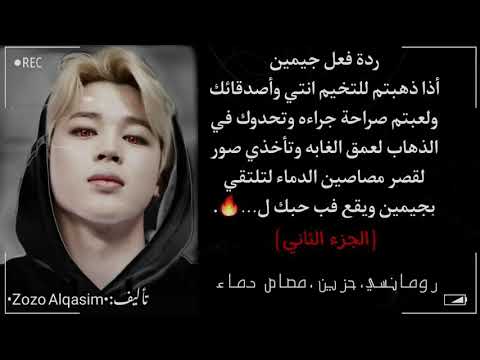 ردة فعل جيمين أذا كان مصاص دماء وذهبتم للتخيم انتي وأصدقائك لتلتقي به ل الجزء الثاني والأخير