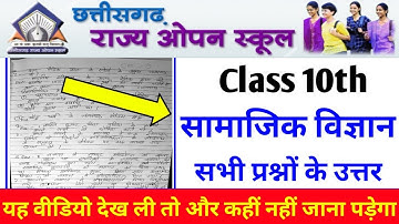 CG  Open School 10th सामाजिक विज्ञान Question Paper Full Solution 2021|CG Open School Answer PDF2021
