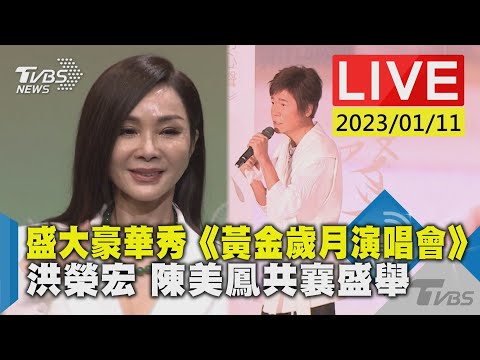 盛大豪華秀《黃金歲月演唱會》洪榮宏 陳美鳳共襄盛舉LIVE