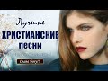 100 Самые Трогательная христианские песни ♫ песни хвалы и поклонения ♫ христианская Музыка 2021