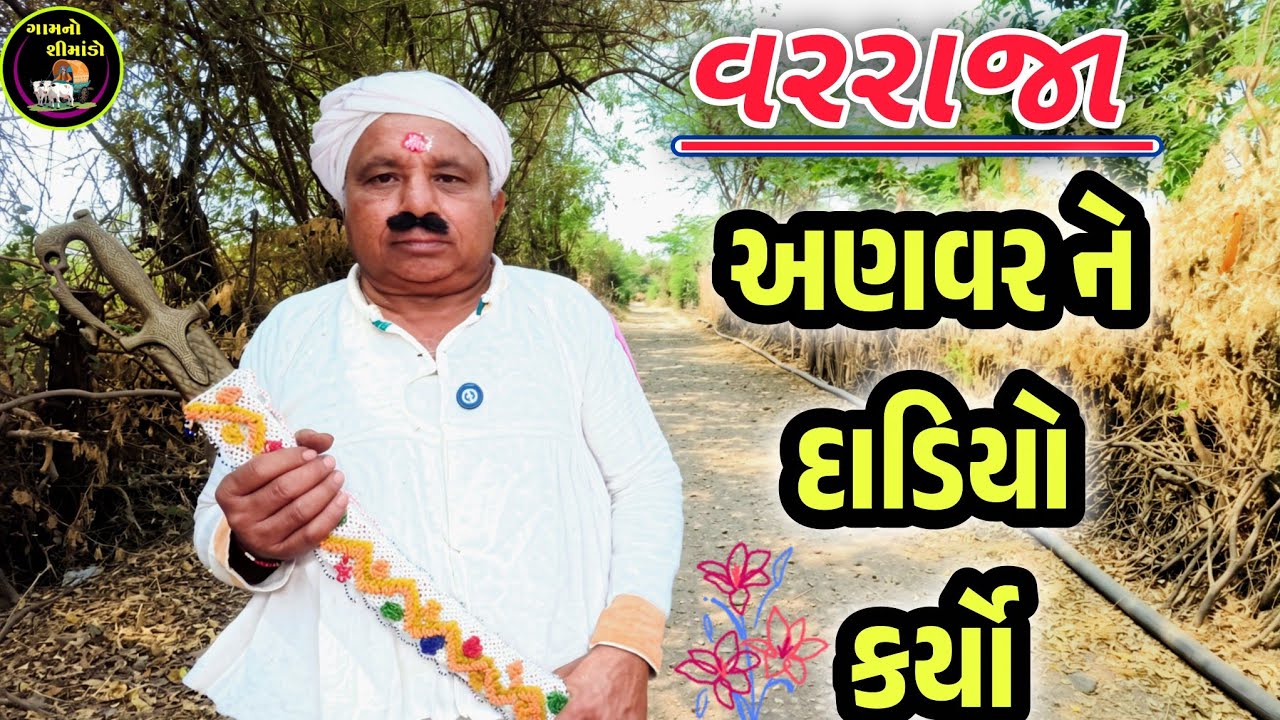 અણવર ને દાડિયો કર્યો 🤣 | Anvar Ne Dadiyo Karyo | Gamno Shimado | Gujarati comedy | Funny videos