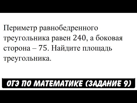 Периметр равнобедренного треугольника равен 240. ... | ОГЭ 2017 | ЗАДАНИЕ 9 | ШКОЛА ПИФАГОРА