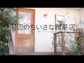 映画海辺のちいさな喫茶店