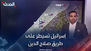 حرب غزة.. تفاصيل سيطرة إسرائيل على طريق صلاح الدين