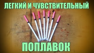 Легкий и чувствительный поплавок. Быстро и просто.