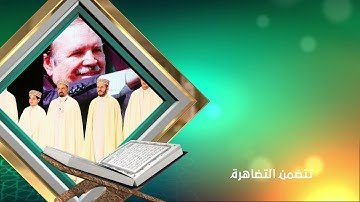 الأسبوع العشرين للقرآن الكريم