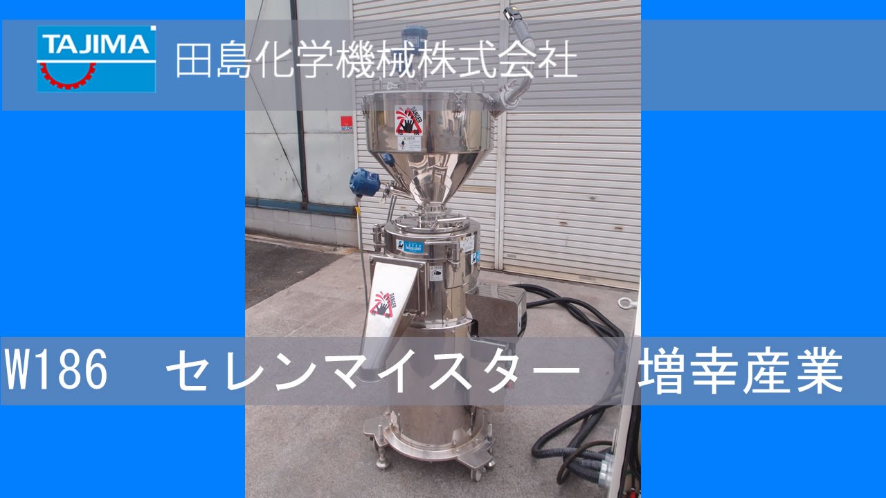 品番(W186) 超微粒磨砕機セレンマイスターセレンディピターマスコ