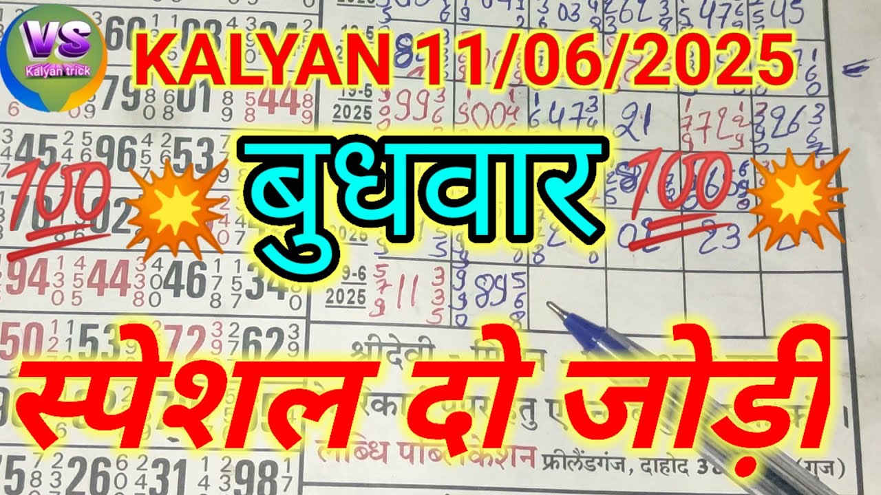 बुधवार 11-06-25 कल्याण मटका single ओपन ट्रिक आज l kalyan matka open ...
