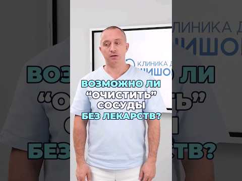 Как "очистить сосуды" без лекарств? #шишонин #здоровье #сосуды