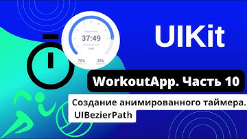 [#10. Приложение на UIKit] Создание анимированного таймера. UIBezierPath