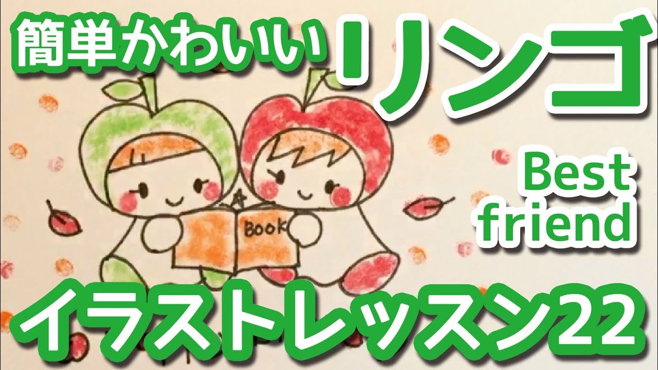 読書の秋 仲良しリンゴのイラスト Apples Illustration 簡単かわいいイラストレッスン22 Youtube