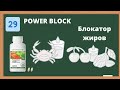 Power Block - Блокатор жиров