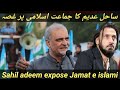 Sahil adeem about Jamat e islami | Jamat e islami politics | Sahil adeem fire on JI | jamiat | Jamat