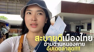 🇱🇦อัปเดตการข้ามด่านไทยลาวหนองคายเวียงจันทน์ล่าสุด|นิละดาสาวลาวเวียงจันทน์ #สาวลาว