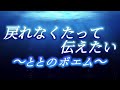 恋愛とと　恋愛ポエム　(戻れなくたって伝えたい) 恋愛系ユーチューバー　ポエマー　　恋愛　とと　名言　#恋愛ポエム