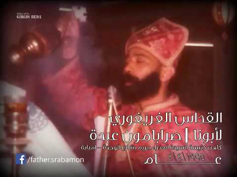 قداس لأبونا المتنيح القمص صربامون عبدة كاهن كنسية السيدة العذراء مريم بامبابة