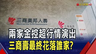 三商壽招親結果出爐 傳玉山金出價480億勝出  補齊壽險拼圖 玉山金傳每股8.2元搶下三商壽|非凡財經新聞|20251024