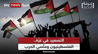 التصعيد في غزة.. الفلسطينيون ومآسي الحرب | #غرفة_الأخبار