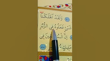 سورة القمر الأية 50 إلى 55 بصوت سعد الغامدي