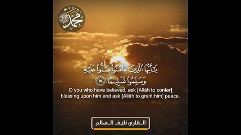 إن الله وملائكته يصلون على النبي سورة الأحزاب القارئ نايف السالم