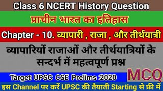 प्राचीन भारत का इतिहास | Class 6 NCERT History Questions Chapter 10 व्यापारी, राजा और तीर्थयात्री