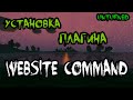 Как установить плагин WebsiteCommand?! Unturned