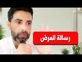 المرض ليس عقابا بل رسالة وابتلاء يحمل في طياته تغيير نظرتك للحياة المرض ليس عقابا بل رسالة وابتلاء يحمل في طياته تغيير نظرتك للحياة
