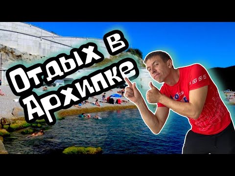 Архипо-Осиповка. Отличное предложение жилья. Прохоровский пляж. (Папа Может)