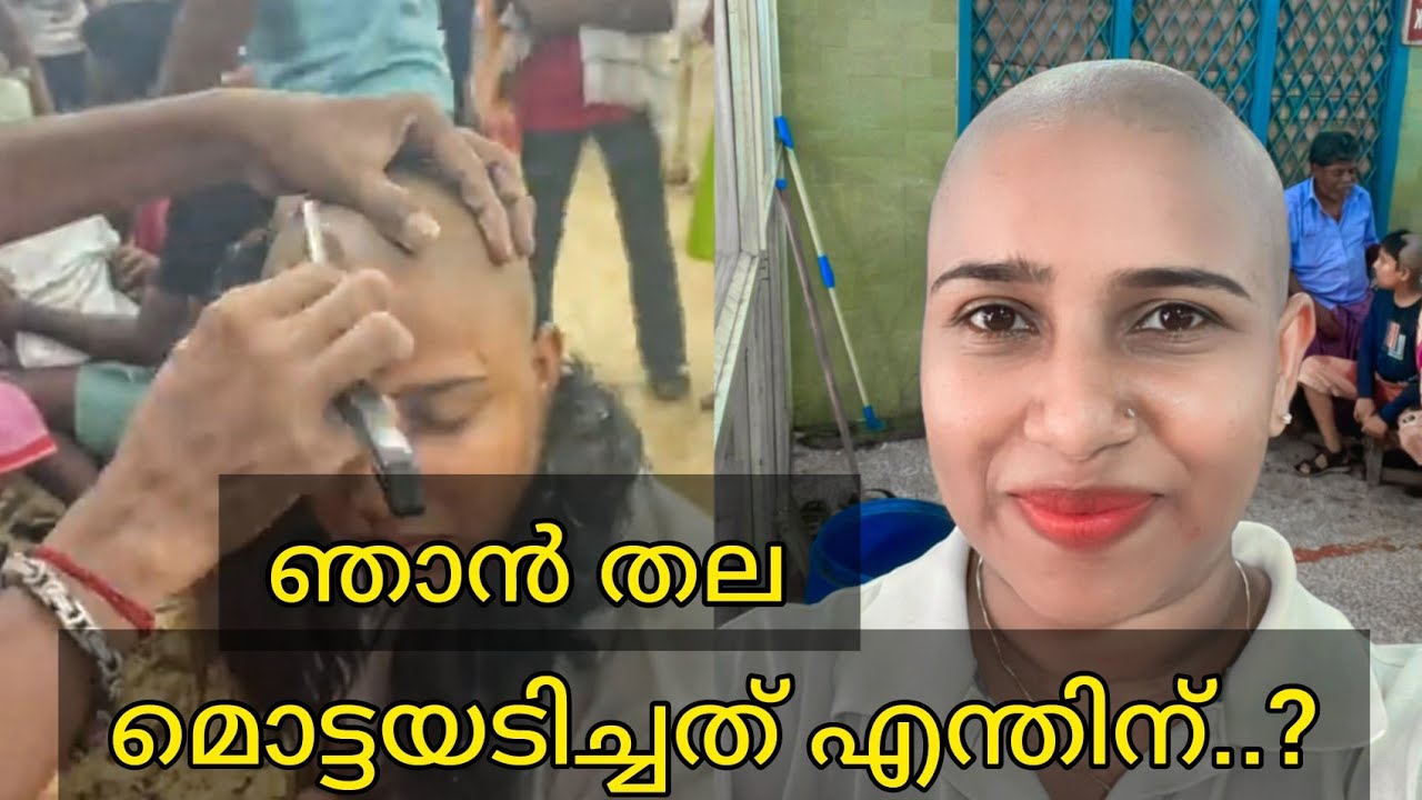 ഞാൻ തല മൊട്ടയടിച്ചത് എന്തിന്..?