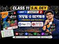 সম্বন্ধ ও অপেক্ষক Part 6| Page 71, Q31–45| Class 11 S.N. Dey Maths 🔥 Full Solution💯