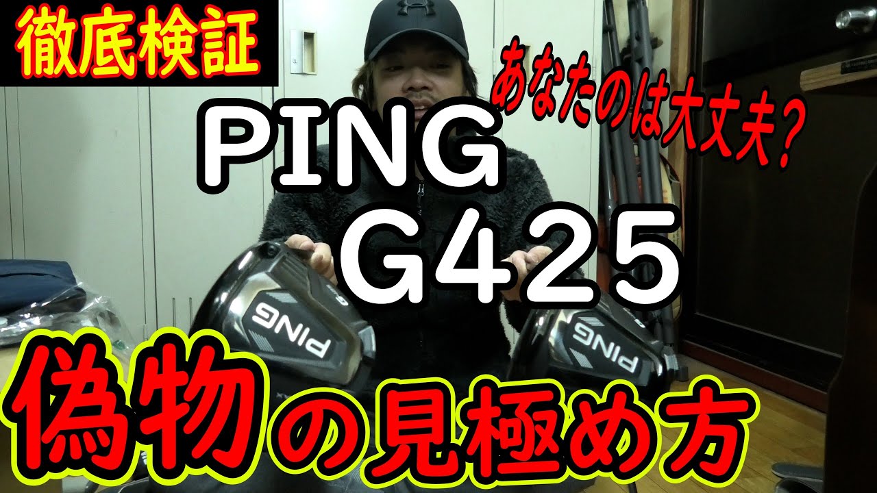 偽物に注意】G425 MAXドライバーの偽物が出回っているようです