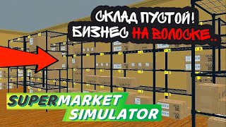 НОВЫЙ ТОВАР ЭТО КРУТО.. НО БИЗНЕС НА ГРАНИ! (Supermarket Simulator #13)