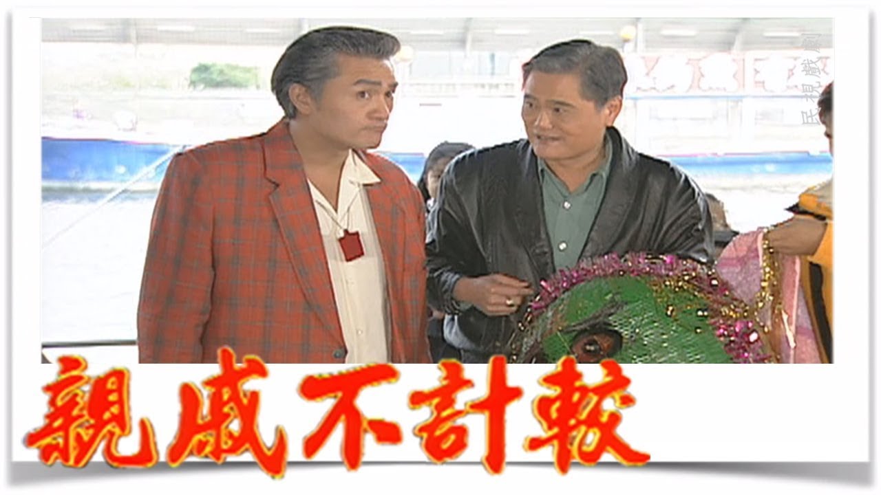 親戚不計較 EP338