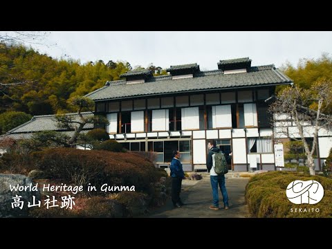 世界遺産「富岡製糸場と絹産業遺産群」プロモーションムービー ~高山社跡~|文化振興課|群馬県