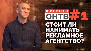 РЕКЛАМНОЕ АГЕНСТВО, ФРИЛАНСЕР ИЛИ МАРКЕТОЛОГ В ШТАТ. МИНИМАЛЬНЫЙ РЕКЛАМНЫЙ БЮДЖЕТ. НИША | ОНТВ #1