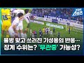 날아든 물병이 기성용 강타…인천 구단 징계 수위는? / KBS 2024.05.12.