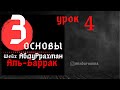 3 основы. Урок 4. АбдуРрахман аль-Баррак