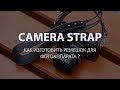 Классический ремешок для фотоаппарата из натуральной кожи своими руками? Make leather camera strap.