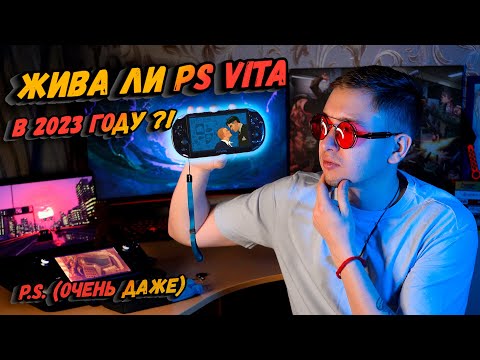 Видео: PS VITA в 2023 году ЖИВЕЕ ВСЕХ! (почему стоит купить ps vita)