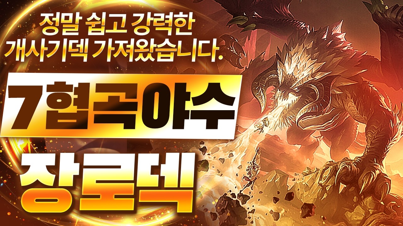 【롤토체스 강의】이번 패치 후 신이 되어버린 최강의 연승덱 제대로 알려드립니다 7협곡야수 장로드래곤덱 핵심공략(롤체 시즌18 티어덱 1티어 챌린저 구루루 롤토체스 초보자 강의)