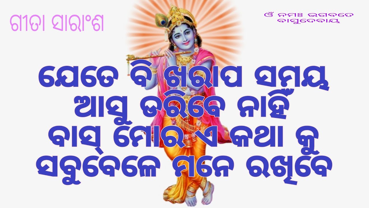 Jete bi kharap samaya aasu daribeni,Sri krishna nka ehi katha sunantu/#geeta#geetagyan#god#trending