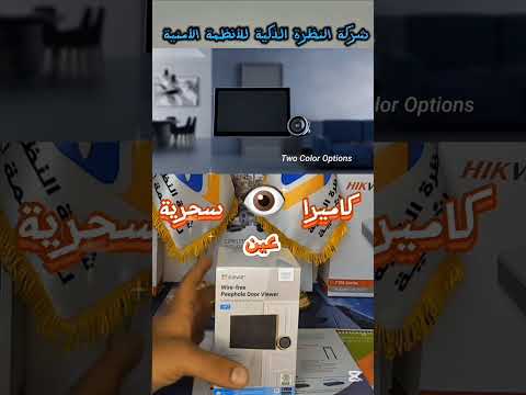 كاميرا عين سحرية 2 تقدر تشوفها من خلال الابلكيشن من اي مكان في العالم  كاميرا خفية