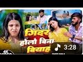 Gidar Hua Bina Biyha Bhai Ji Alka Yadav Ka Video Song India Virla Gidar Hua Bina Biyha Bhai Ji Alka Yadav Ka Video Song India Virla