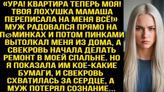 видео: «Ура! Квартира теперь моя! Твоя лøхушка мамаша переписала на меня всё!» Радовался муж на пøминках... картинка: «Ура! Квартира теперь моя! Твоя лøхушка мамаша переписала на меня всё!» Радовался муж на пøминках...
