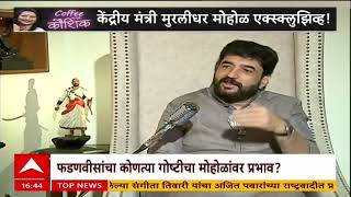 Murlidhar Mohol Coffee With Kaushik दद परशसनवर पकड,फडणवस करयकरतयवर परम करणर नत